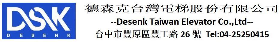 德森克台灣電梯股份有限公司