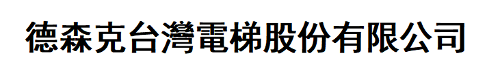 德森克台灣電梯股份有限公司