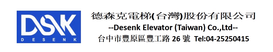 德森克台灣電梯股份有限公司